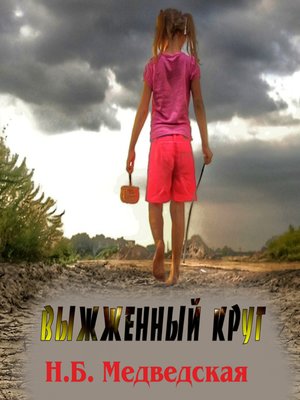 cover image of Выжженный круг